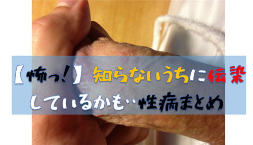 【体験談有】ペニスが痒い!ちんこが痛い!性病の症状と対策は?
