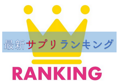 ペニス増大サプリランキング最新版2017年の効果は?体験告白!